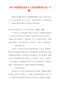 2023年组织生活会个人发言材料怎么写（4篇）