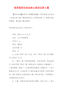 党员组织生活会谈心谈话记录5篇