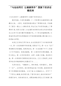 “与运动同行 让健康常伴”国旗下的讲话稿范例