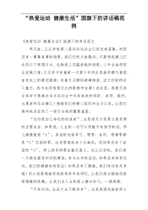 “热爱运动 健康生活”国旗下的讲话稿范例