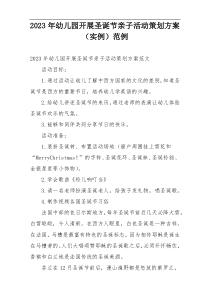 2023年幼儿园开展圣诞节亲子活动策划方案（实例）范例