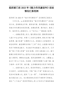 组织部门在2023年《能力作风建设年》活动情况汇报范例