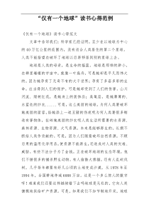 “仅有一个地球”读书心得范例
