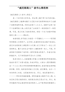 “威尼斯商人”读书心得范例