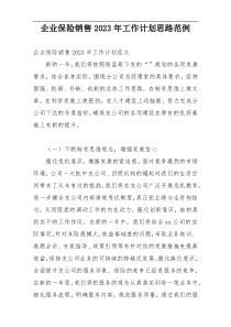 企业保险销售2023年工作计划思路范例