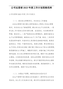 公司运营部2023年度工作计划思路范例