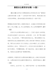 暑假安全教育讲话稿（4篇）