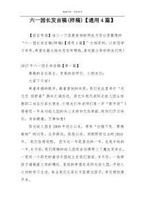 六一园长发言稿(样稿)【通用4篇】