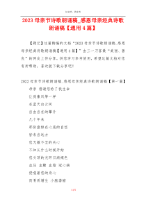 2023母亲节诗歌朗诵稿_感恩母亲经典诗歌朗诵稿【通用4篇】