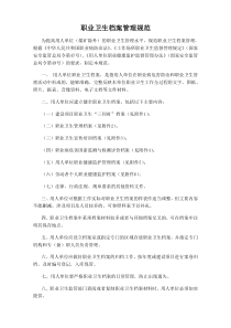 职业健康档案管理规范（DOC44页）