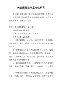 美容医院治疗室岗位职责
