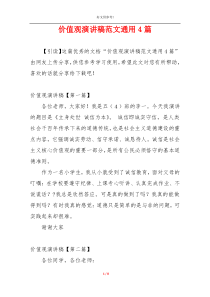 价值观演讲稿范文通用4篇