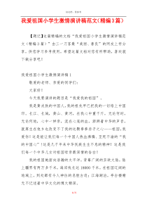 我爱祖国小学生激情演讲稿范文（精编3篇）