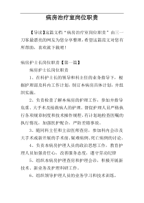 病房治疗室岗位职责