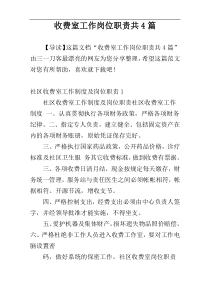 收费室工作岗位职责共4篇