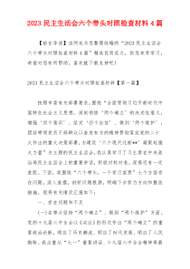 2023民主生活会六个带头对照检查材料4篇