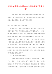 2023年度民主生活会六个带头范例(通用5篇)