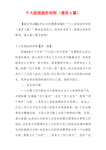 个人检视剖析材料（通用4篇）