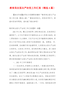 教育局全面从严治党工作汇报（精选4篇）