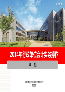 XXXX年行政单位会计制度(2小时活动稿)_XXXX311