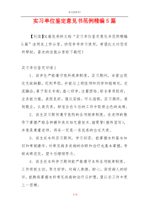 实习单位鉴定意见书范例精编5篇