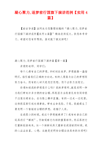 凝心聚力,逐梦前行国旗下演讲范例【实用4篇】