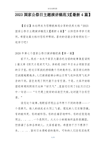 2023国家公祭日主题演讲稿范文【最新4篇】