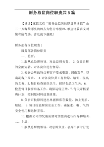 厨务总监岗位职责共5篇
