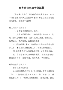 厨务岗位职责考核题材