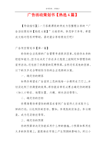 广告活动策划书【热选4篇】
