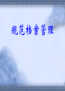 规范档案管理