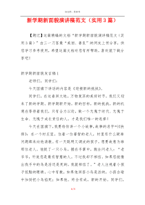 新学期新面貌演讲稿范文（实用3篇）