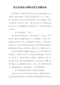 班主任培训心得体会范文多篇总结