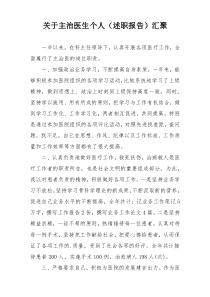 关于主治医生个人（述职报告）汇聚