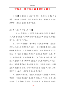 业务员一周工作计划【通用4篇】