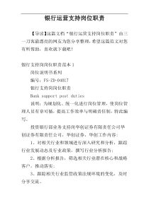 银行运营支持岗位职责