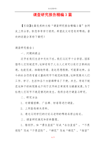 调查研究报告精编3篇
