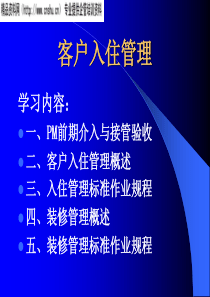 物业管理前期介入与入住管理教案59