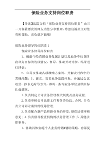 保险业务支持岗位职责