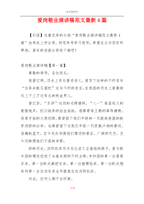 爱岗敬业演讲稿范文最新4篇