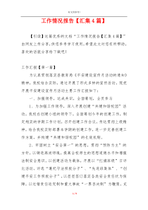 工作情况报告【汇集4篇】