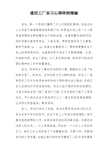 通用工厂实习心得样例精编