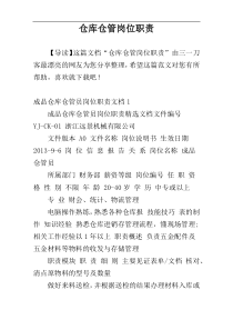 仓库仓管岗位职责
