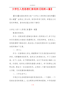 大学生入党思想汇报范例【范例4篇】