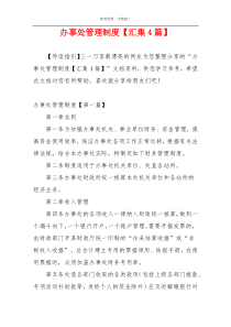 办事处管理制度【汇集4篇】