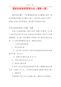 国家加班制度管理办法（最新4篇）