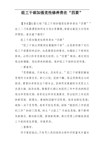 组工干部加强党性修养贵在“四要”