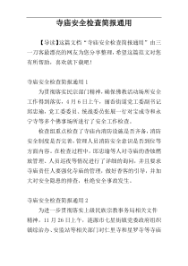 寺庙安全检查简报通用