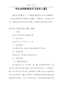 学生会招新策划书【实用4篇】