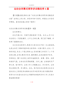 运动会闭幕式领导讲话稿优秀4篇